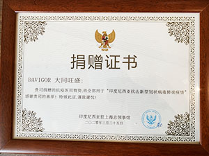 捐贈(zèng)抗疫證書(shū)